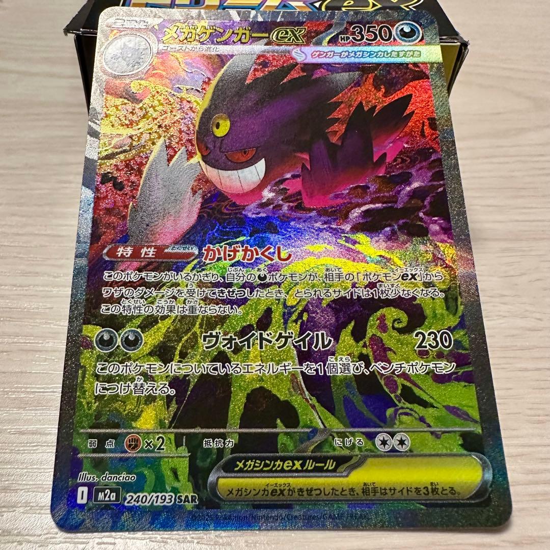 ポケモンカード　メガドリームex メガゲンガーex sar