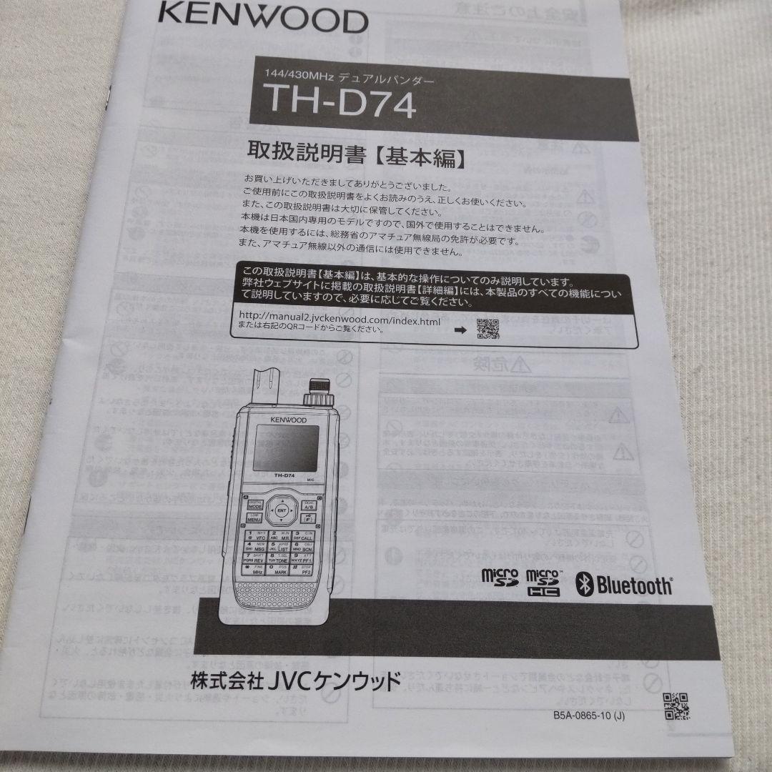 ケンウッド TH-D74 D-STARとAPRSに