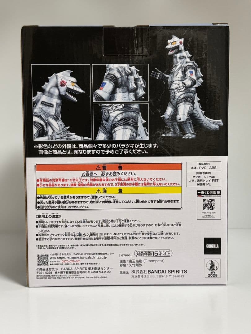 一番くじ ゴジラ 怪獣乱舞 D賞 メカゴジラ（1975）