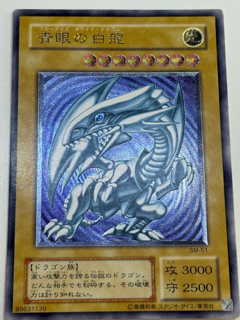 中古品みたいです。青眼の白龍 レリーフ アルティメットレア 遊戯王