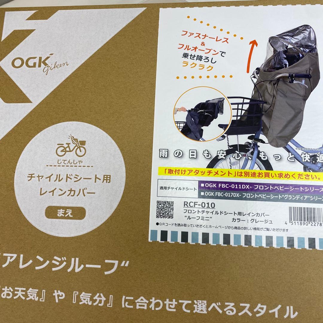 新品 ルーフミニ フロントチャイルドシート用レインカバー RCF-010