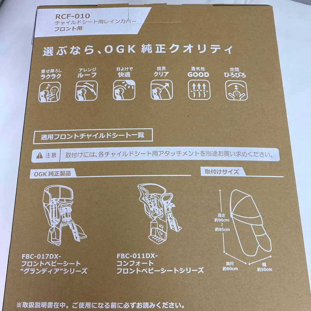 新品 ルーフミニ フロントチャイルドシート用レインカバー RCF-010