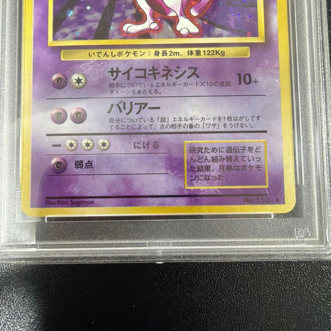 ミュウツー　旧裏1996年 PSA 9