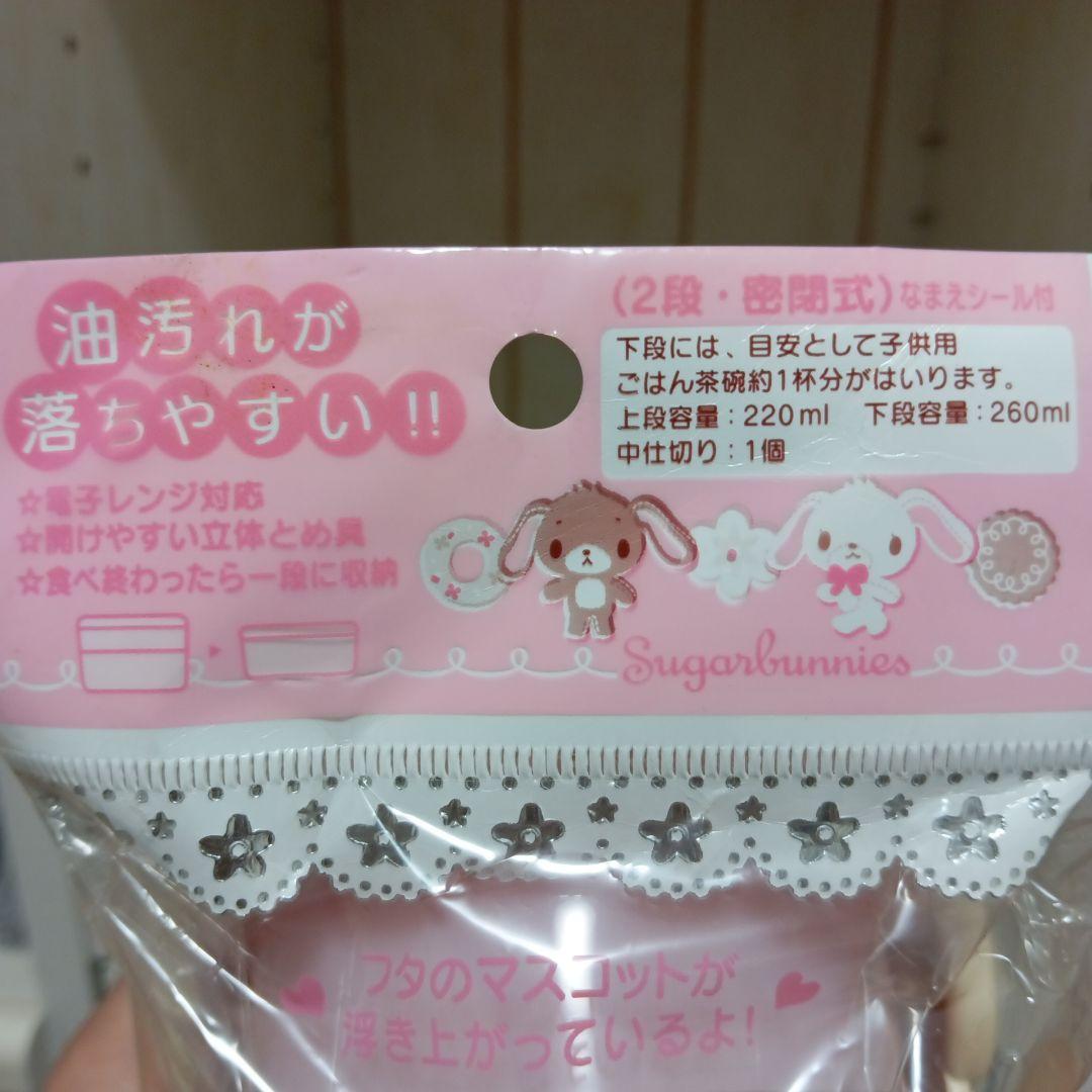 サンリオ　シュガーバニーズ　2段　弁当箱　ランチボックス　2006年