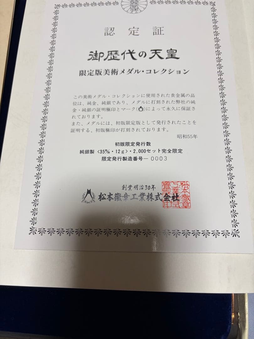 御歴代の天皇 純銀 メダル