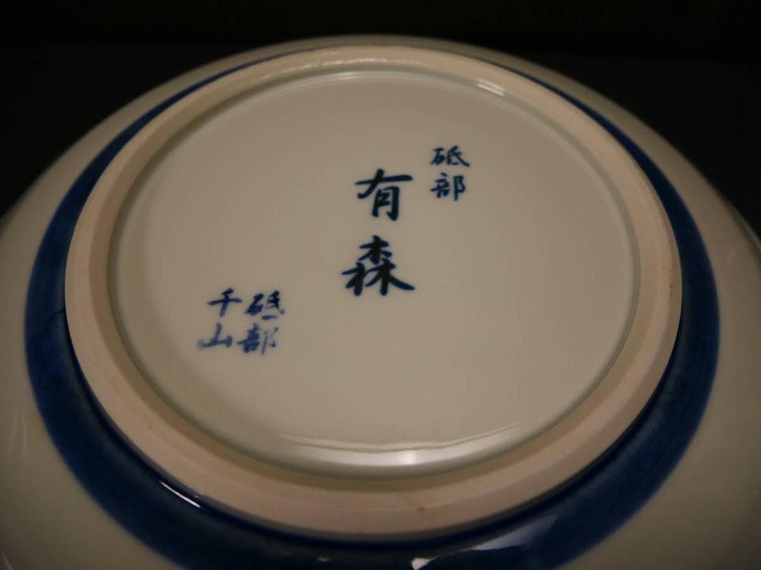 限定値下　長期保管品　有森　砥部　皿　陶器　高さ5.3㎝　幅28㎝　4407