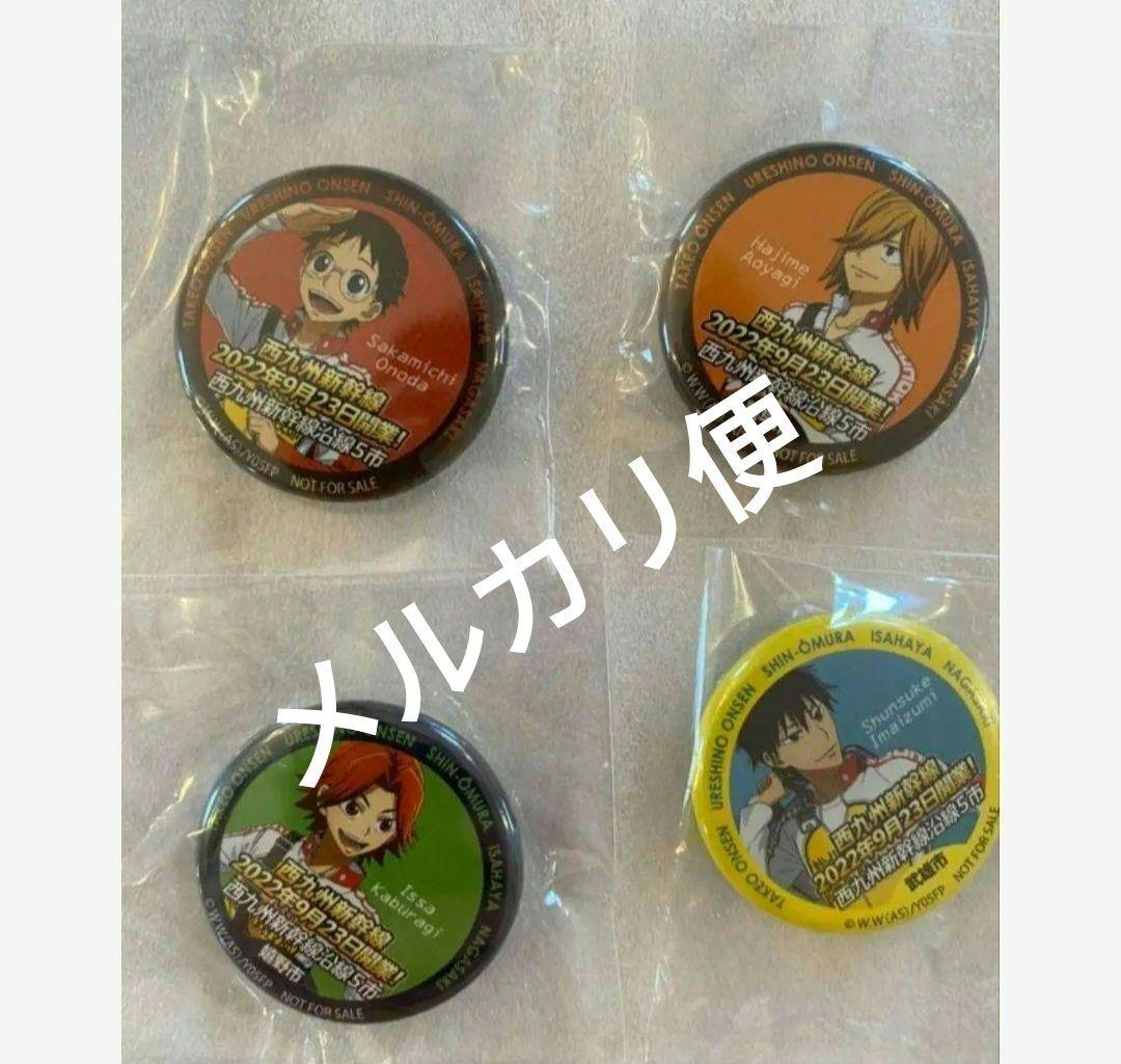 レア　西九州新幹線 コラボ 弱虫ペダル 缶バッジ 非売品 コンプリート
