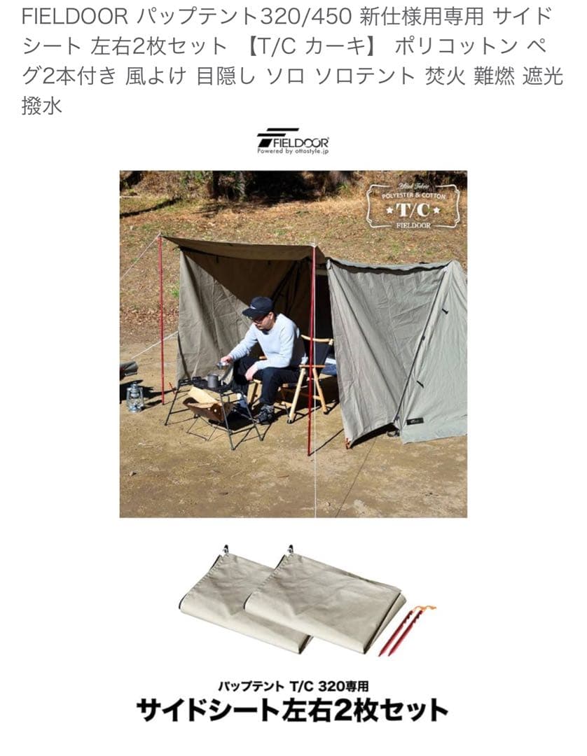 FIELD DOOR パップテント320 TC二股ポール+別売サイドフラップ