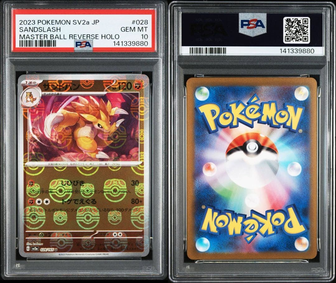 サンドパン マスターボールミラー　151 PSA10