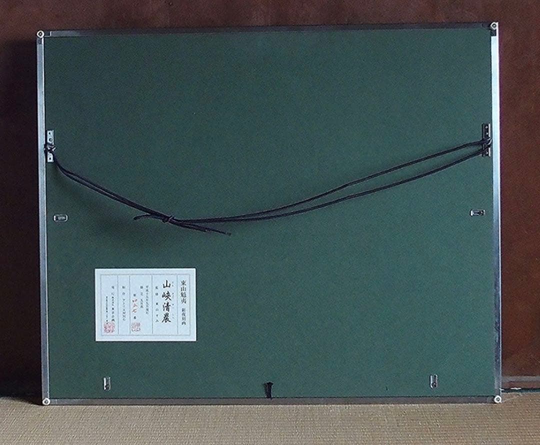 【特別価格！】 東山魁夷 山峡清晨 新復刻画 東山すみ監修 限定 真作