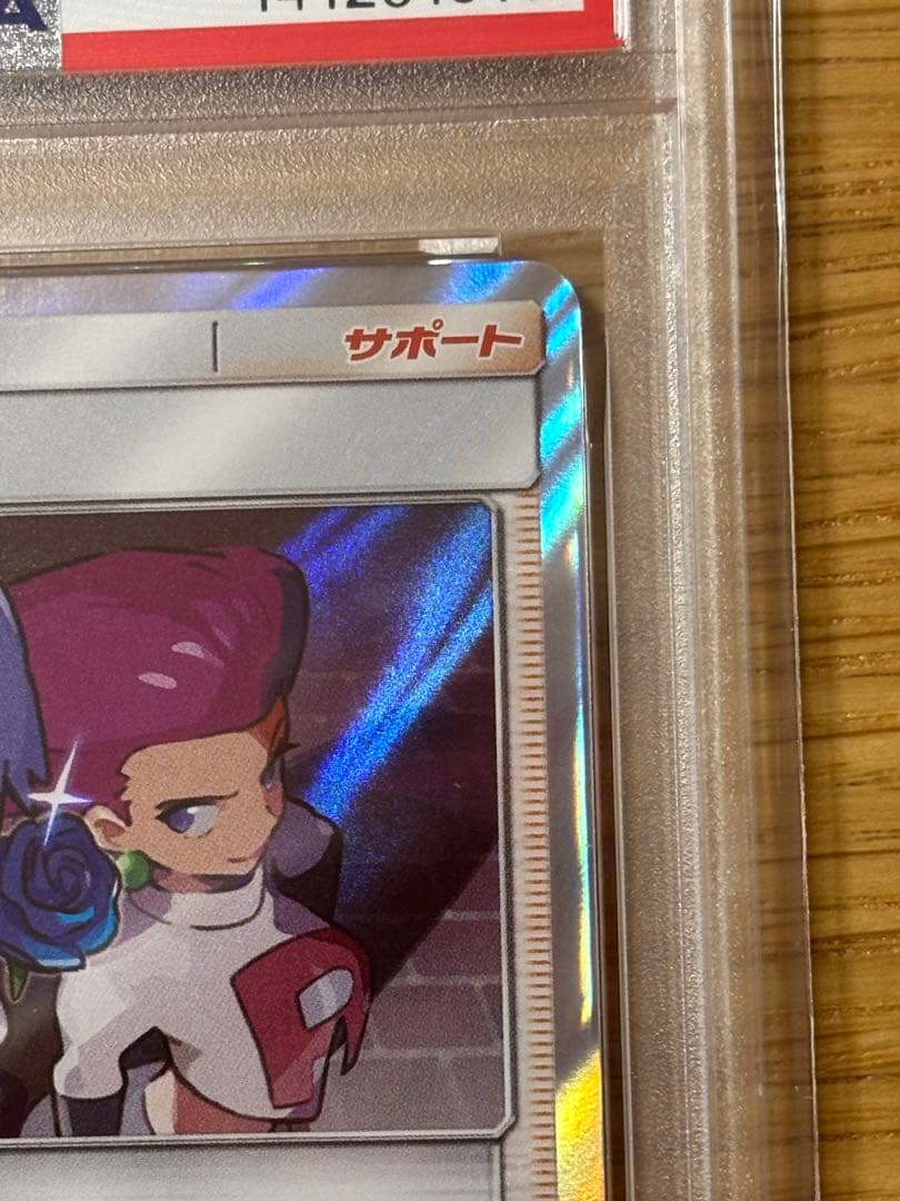ムサシとコジロウ SM10b psa10