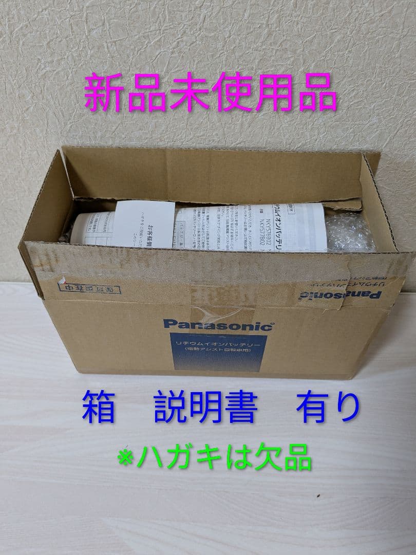 【新品未使用】パナソニック　電動自転車バッテリー　NKY578B02B　12Ah
