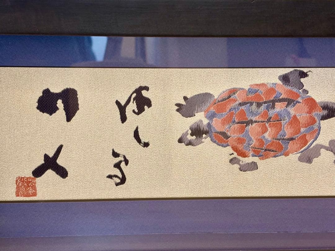 あるく亀はしるカメ　刺繍額　片岡鶴太郎　34/100