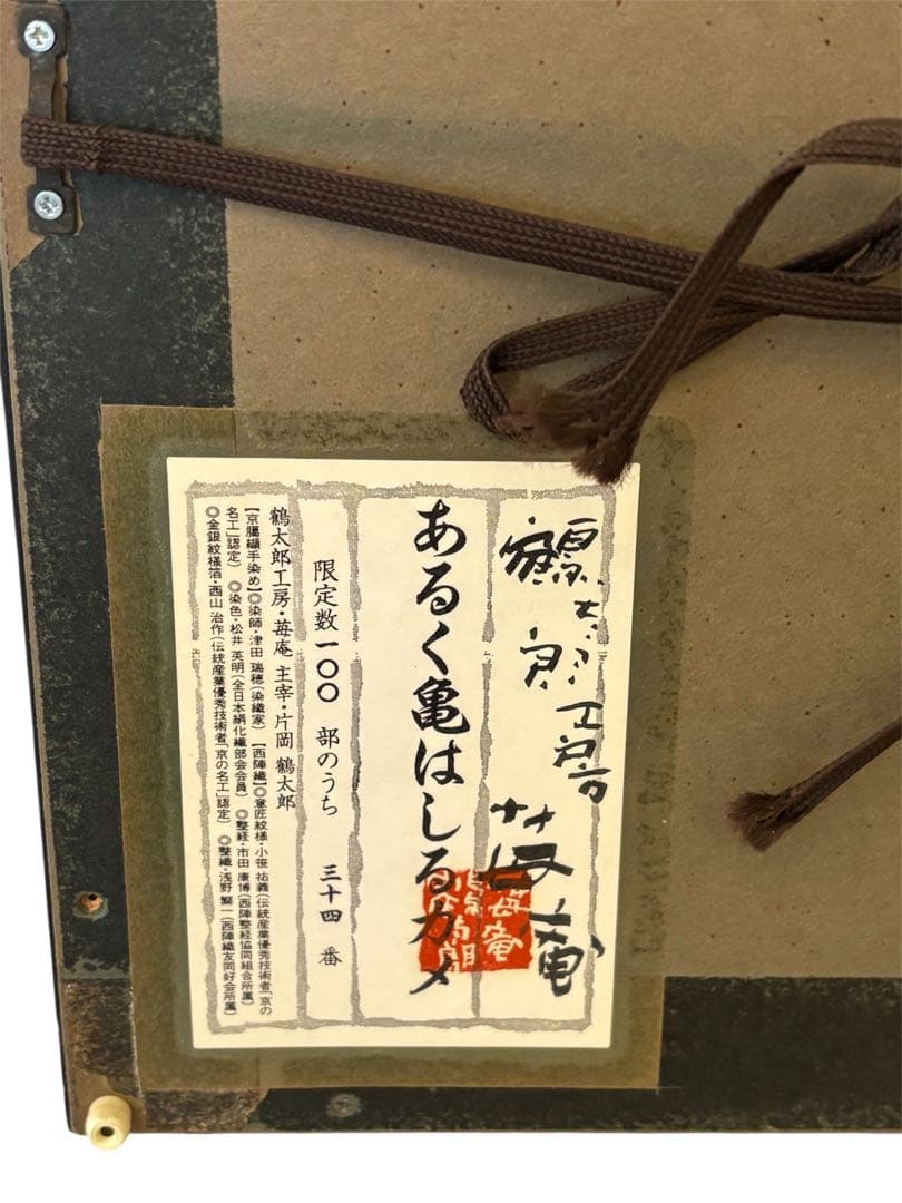あるく亀はしるカメ　刺繍額　片岡鶴太郎　34/100