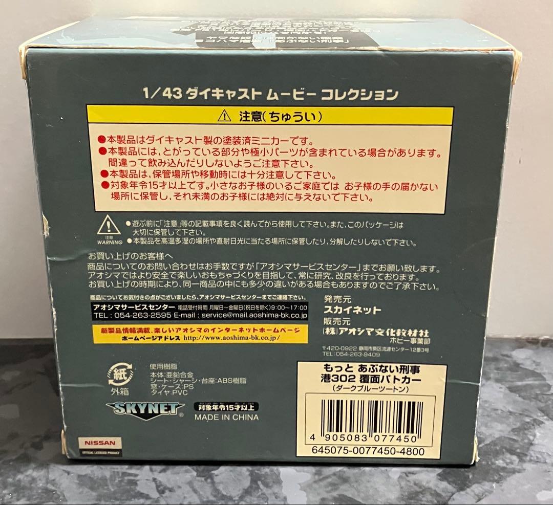 もっとあぶない刑事 レパード 港302 覆面パトカー 1/43