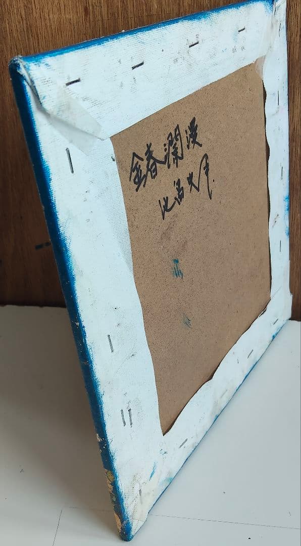 油絵混合技法 金春爛漫 洋画家　池畠 史幸　新作真筆画