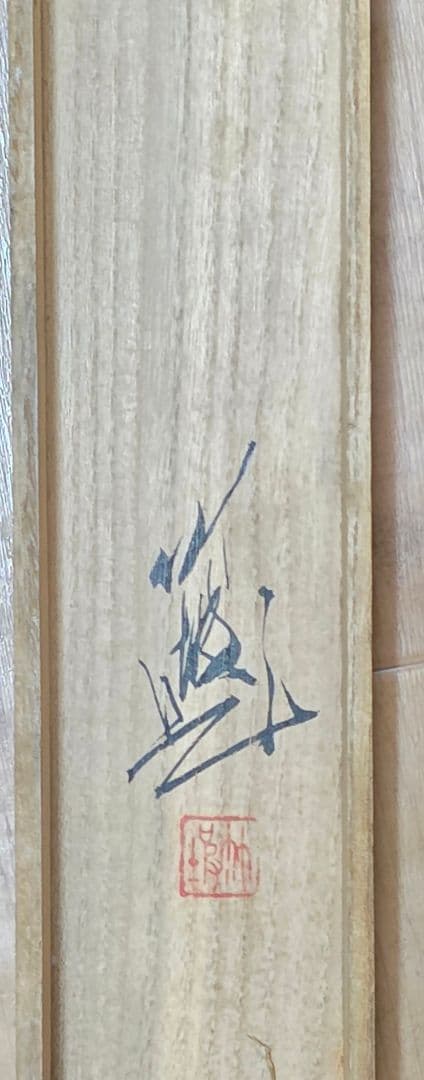 【紫陽花に金魚】尾竹竹坡 2725 共箱 掛け軸 肉筆 アジサイ