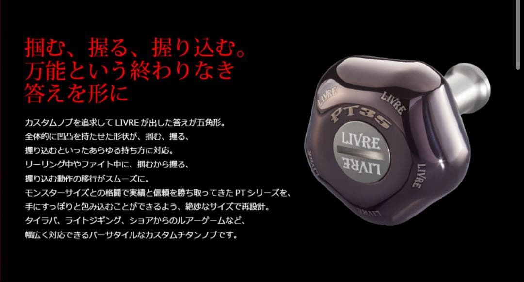 リブレ PT35ブラウン (未使用)ノブ単体