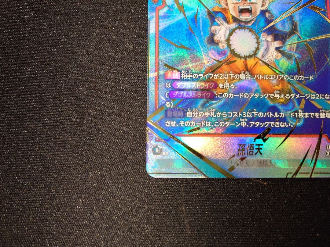 【美品】孫悟天　SCR★　フュージョンワールド　誇り高き戦闘民族　ドラゴンボール