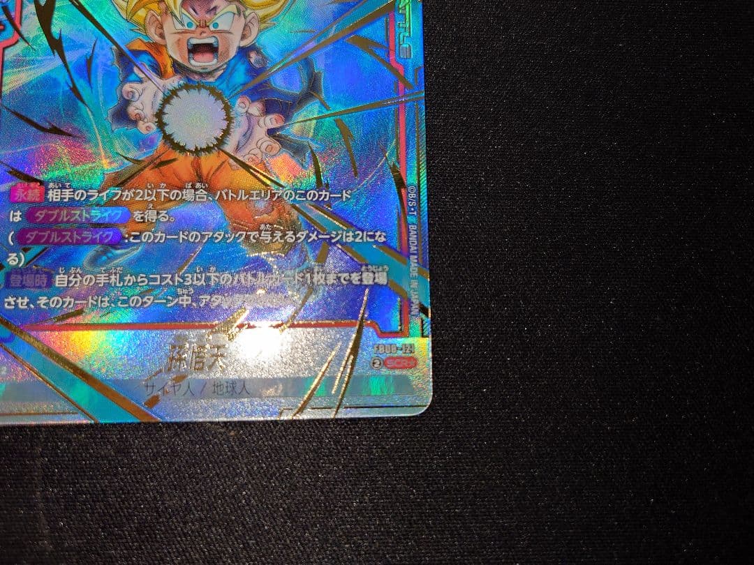 【美品】孫悟天　SCR★　フュージョンワールド　誇り高き戦闘民族　ドラゴンボール