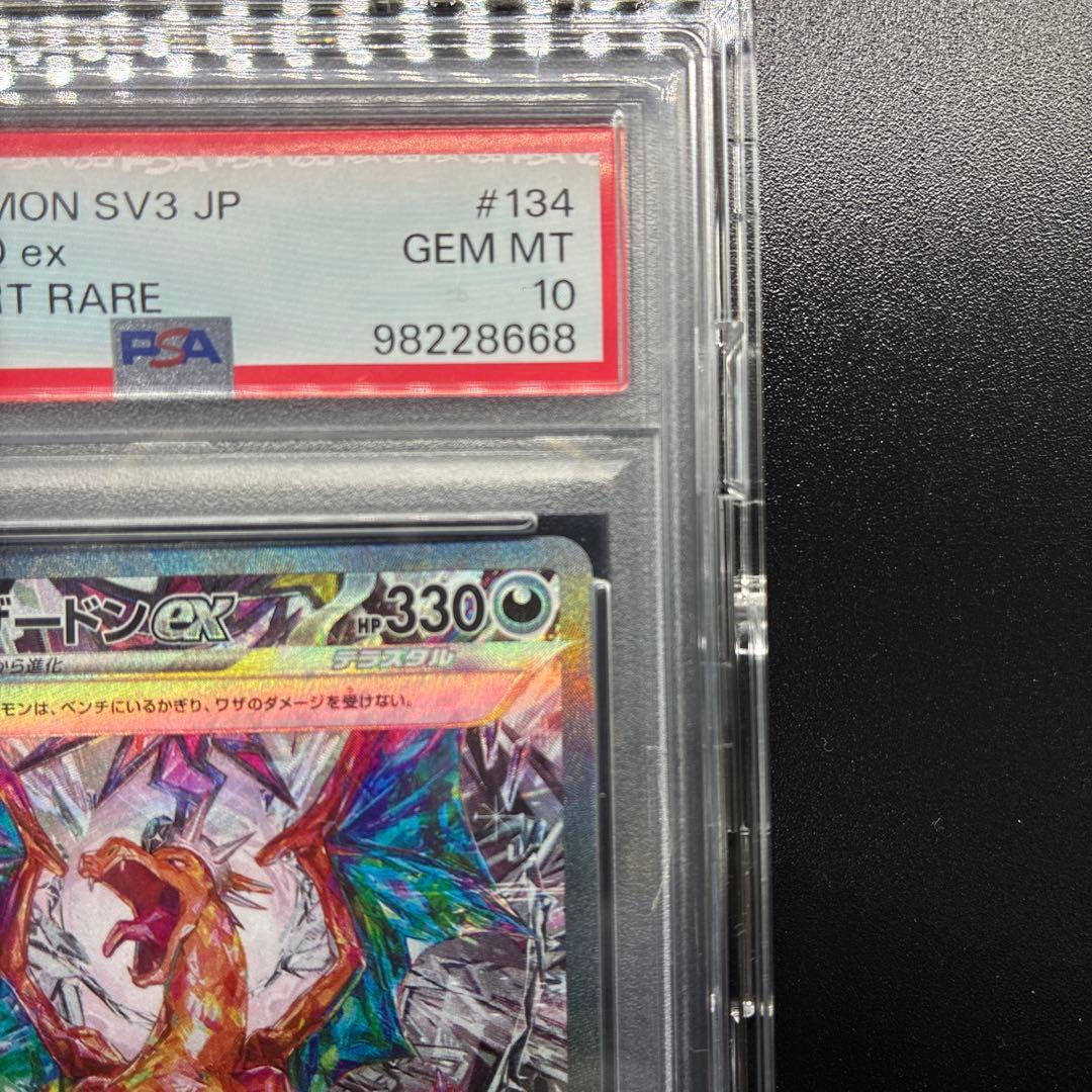 【PSA10】リザードンex SAR SV3 黒炎の支配者 134/108