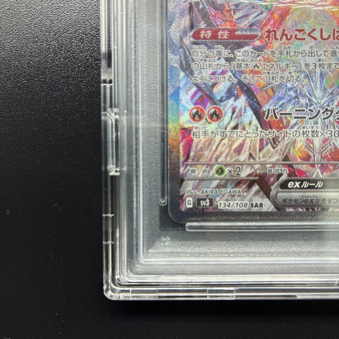 【PSA10】リザードンex SAR SV3 黒炎の支配者 134/108