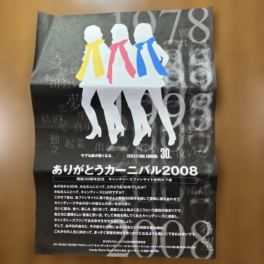 キャンディーズ　ありがとうカーニバル2008　解散30周年記念コンサートグッズ