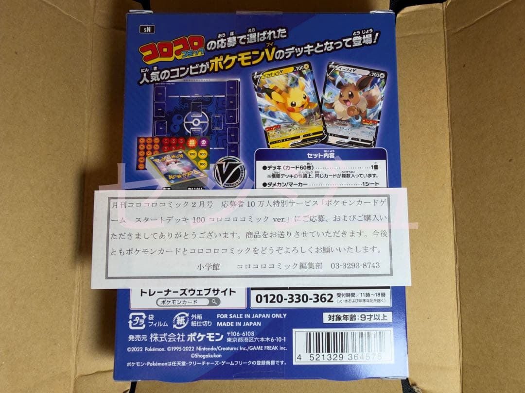 ポケモンカード スタートデッキ100 コロコロ 未開封