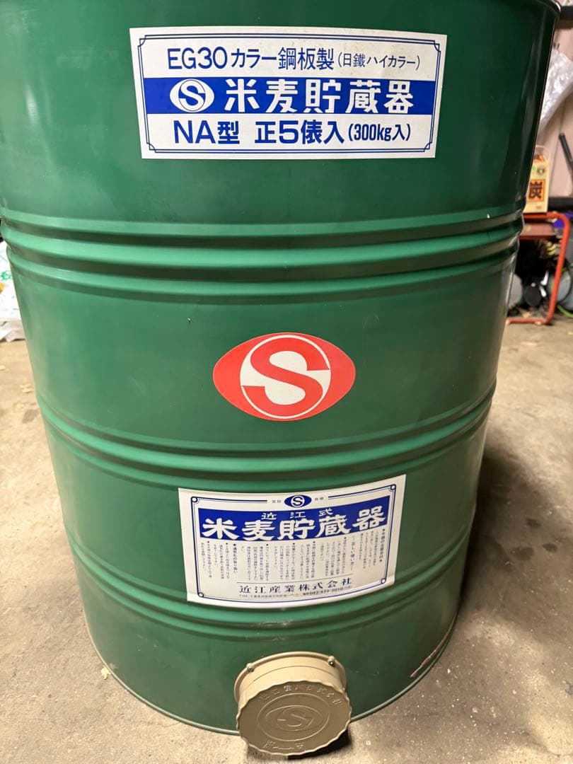 近江式 米麦 貯蔵器 中古 良品 NA型 引取り限定
