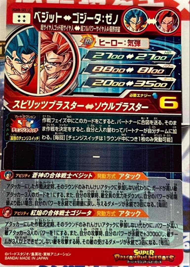 ドラゴンボールヒーローズ ugm8-sec lc ベジット⇔ゴジータゼノ