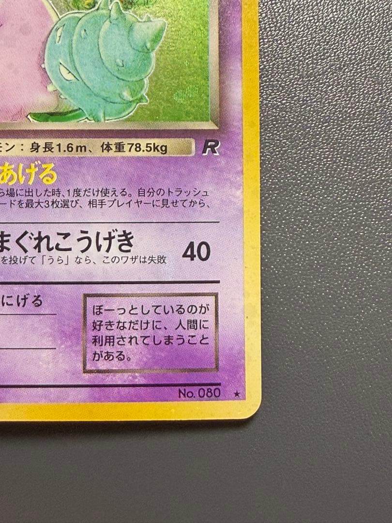 わるいヤドラン 旧裏 第4弾拡張パック ロケット団 ポケモンカード