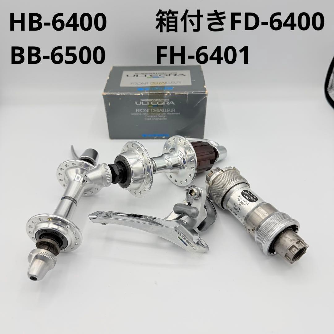 シマノ　自転車　パーツ　まとめ売り　ロード　Shimano ハブ　ディレイラー