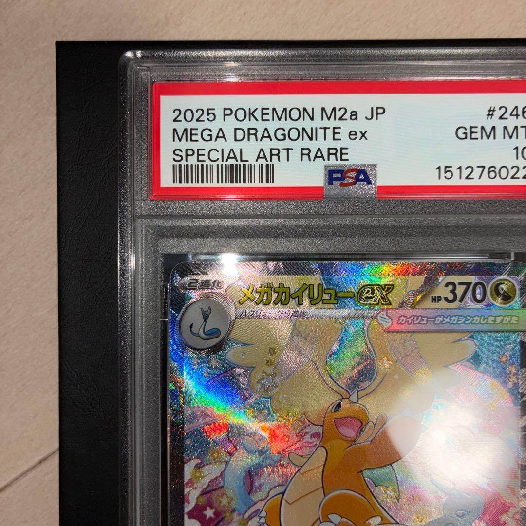 【PSA10】メガカイリューex sar