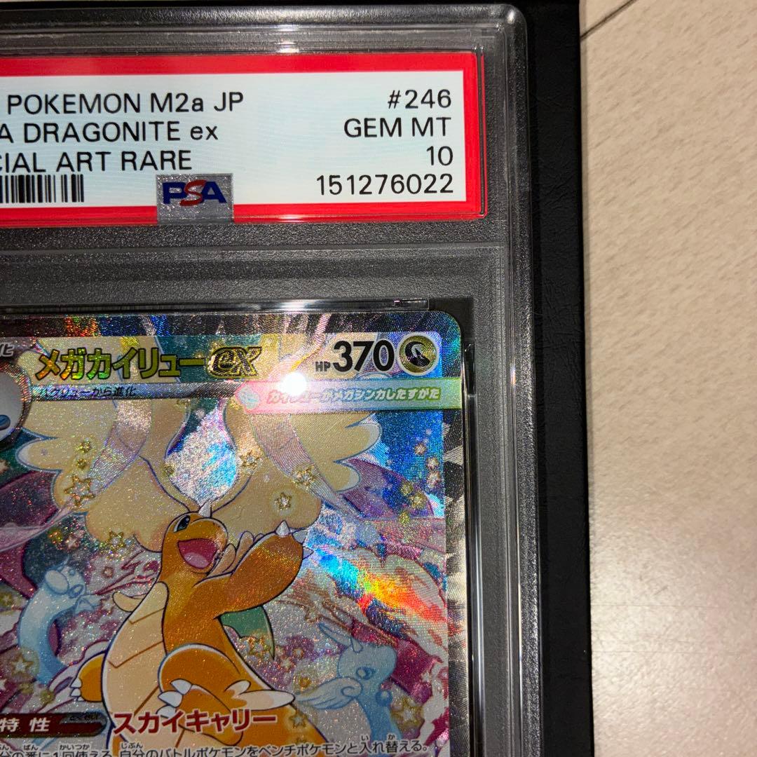 【PSA10】メガカイリューex sar