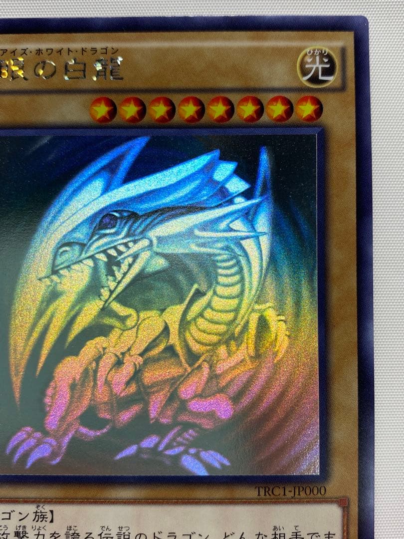 青眼の白龍　ホログラフィックレア 遊戯王カード