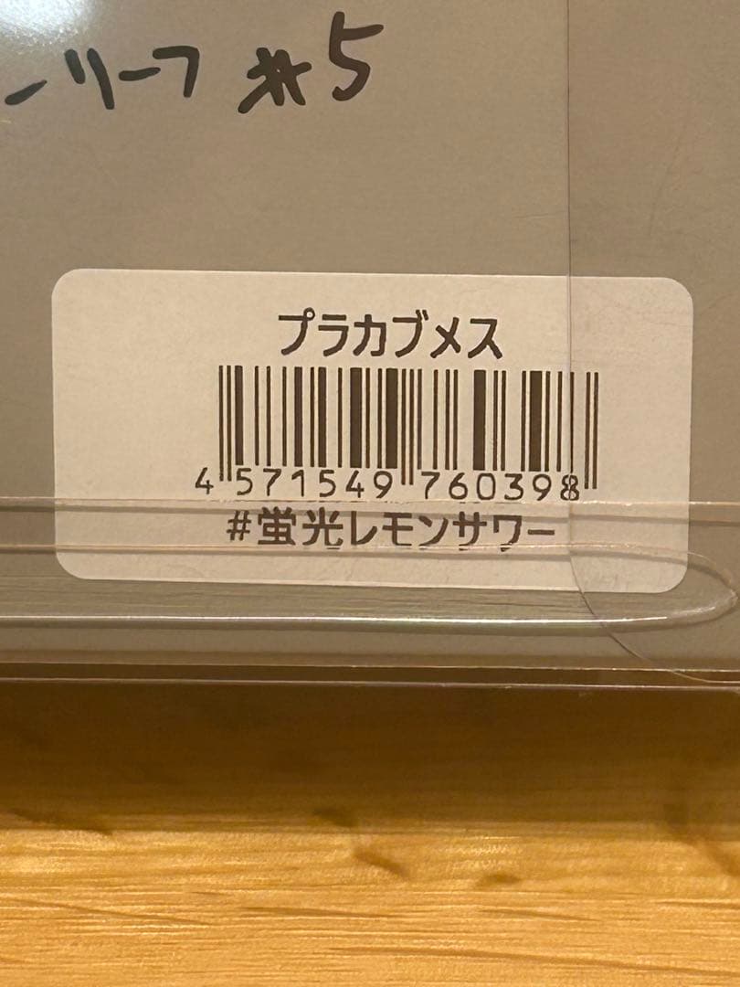 痴虫 蛍光レモンサワー プラカブメス