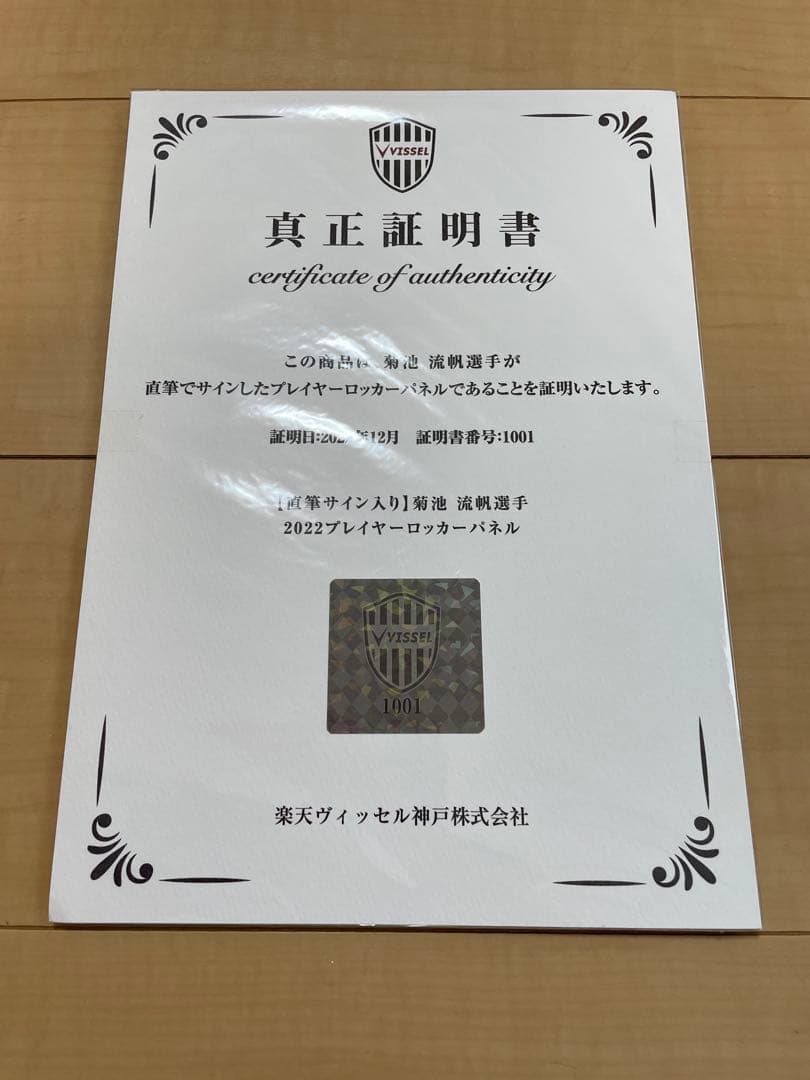2022プレイヤーロッカーパネル（直筆サイン入り） 17番 菊池流帆