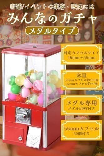 ガチャガチャ 本体 業務用 メダル専用 55mm空カプセル50個 メダル50po
