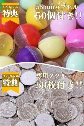 ガチャガチャ 本体 業務用 メダル専用 55mm空カプセル50個 メダル50po