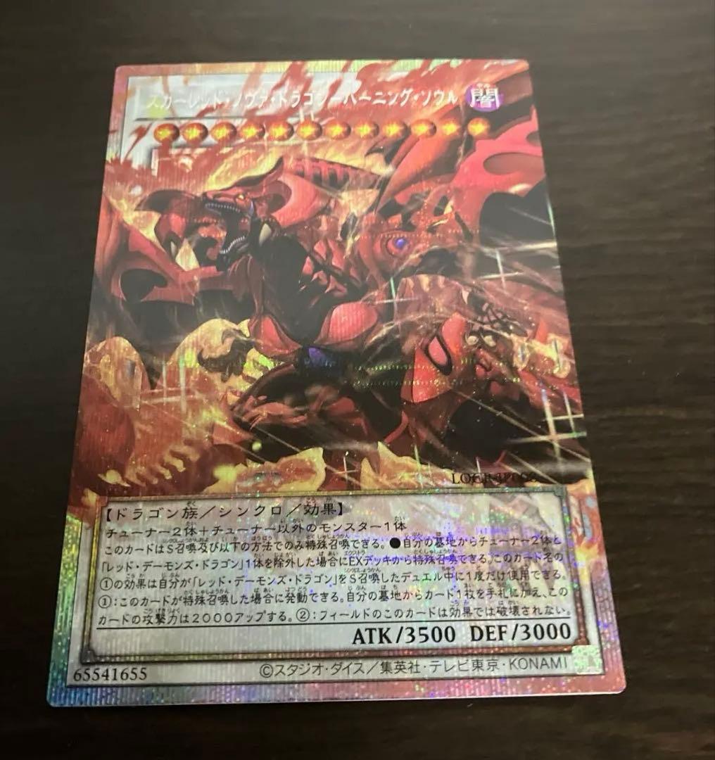スカーレッド・ノヴァ・ドラゴン バーニング・ソウル プリシク
