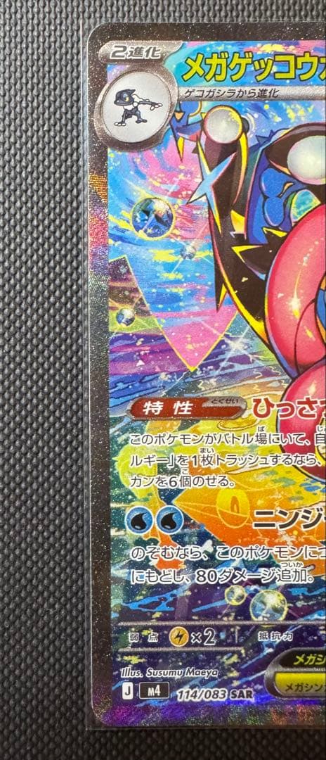 本日発送可 ポケカ ニンジャスピナー メガゲッコウガex SAR