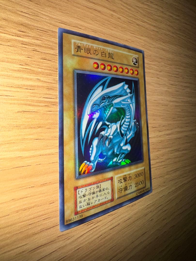 青眼の白龍 ブルーアイズホワイトドラゴン 初期ウルトラレア