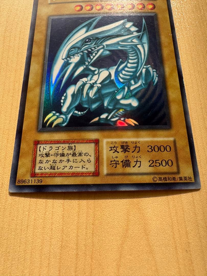 青眼の白龍 ブルーアイズホワイトドラゴン 初期ウルトラレア