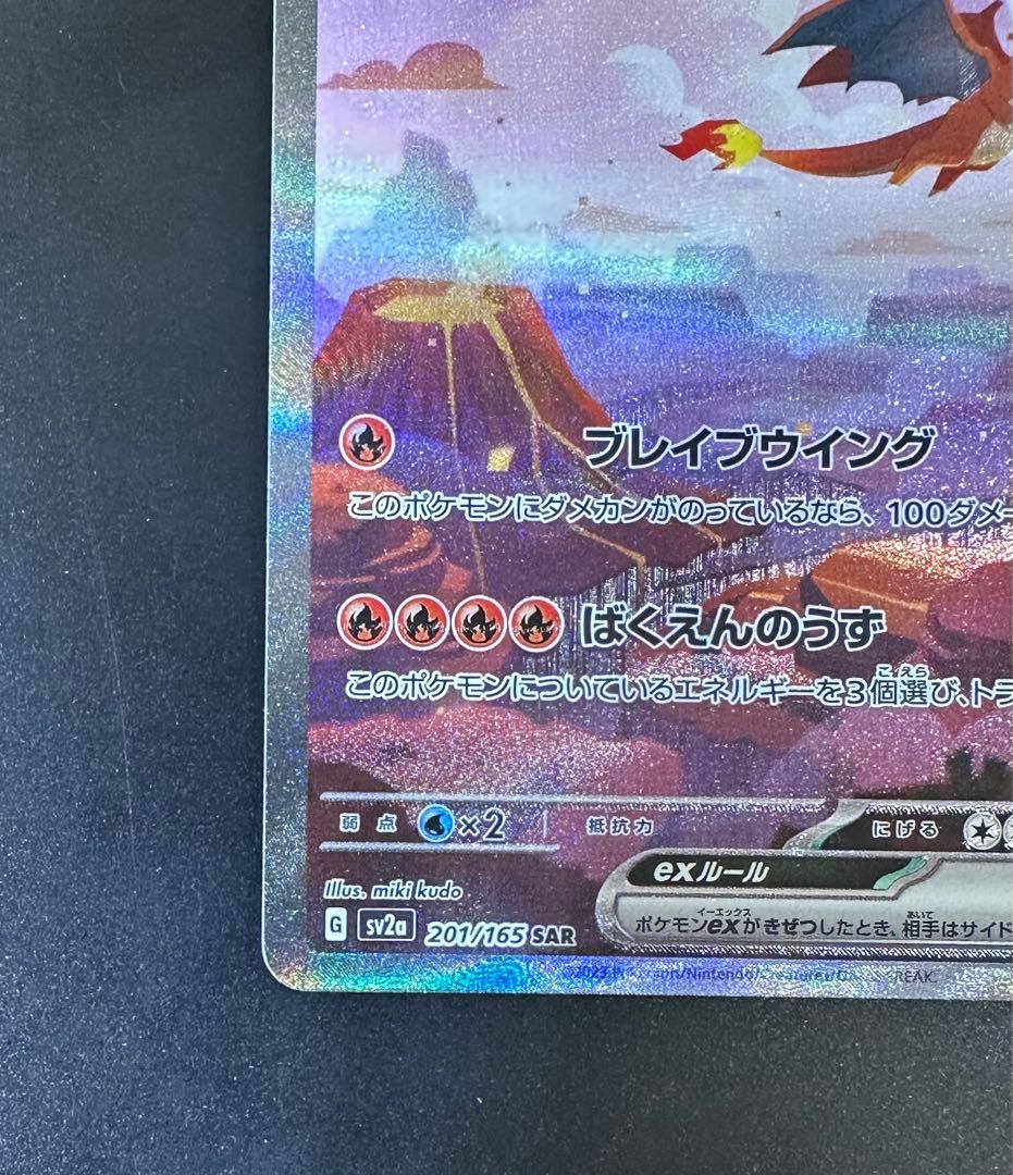 リザードンex sar 201/165 ポケモンカード151