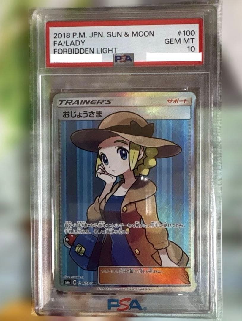 ポケモンカード おじょうさまSR 100/094 PSA10