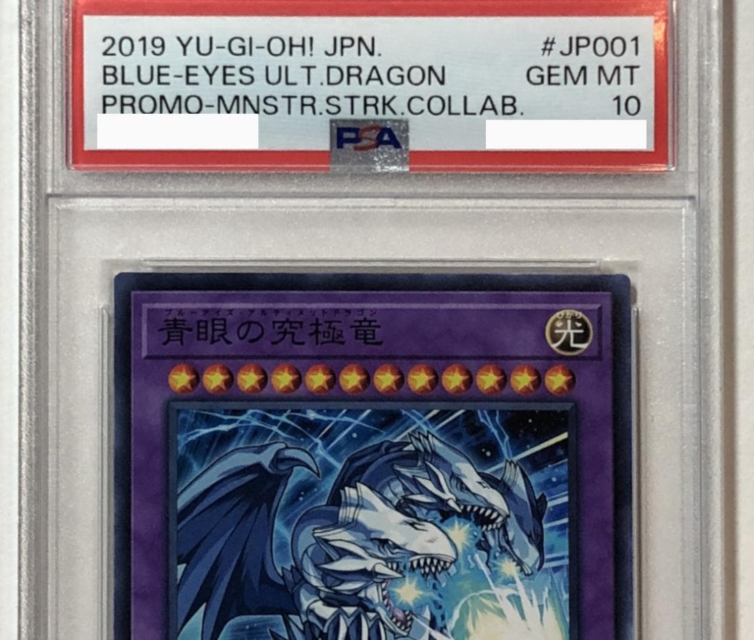 遊戯王 青眼の究極竜 PSA10 MSC1-JP001