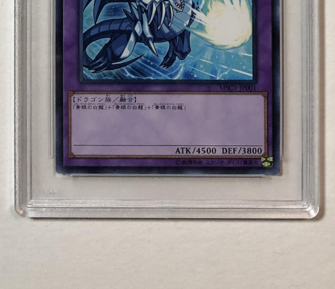 遊戯王 青眼の究極竜 PSA10 MSC1-JP001