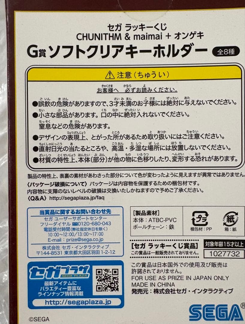 チュウニズム 1番くじ G賞 ソフトクリアキーホルダー16袋セット