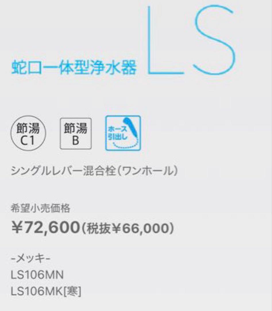 タカギ 蛇口一体型浄水器 シングルレバー混合栓(ワンホール型) LS