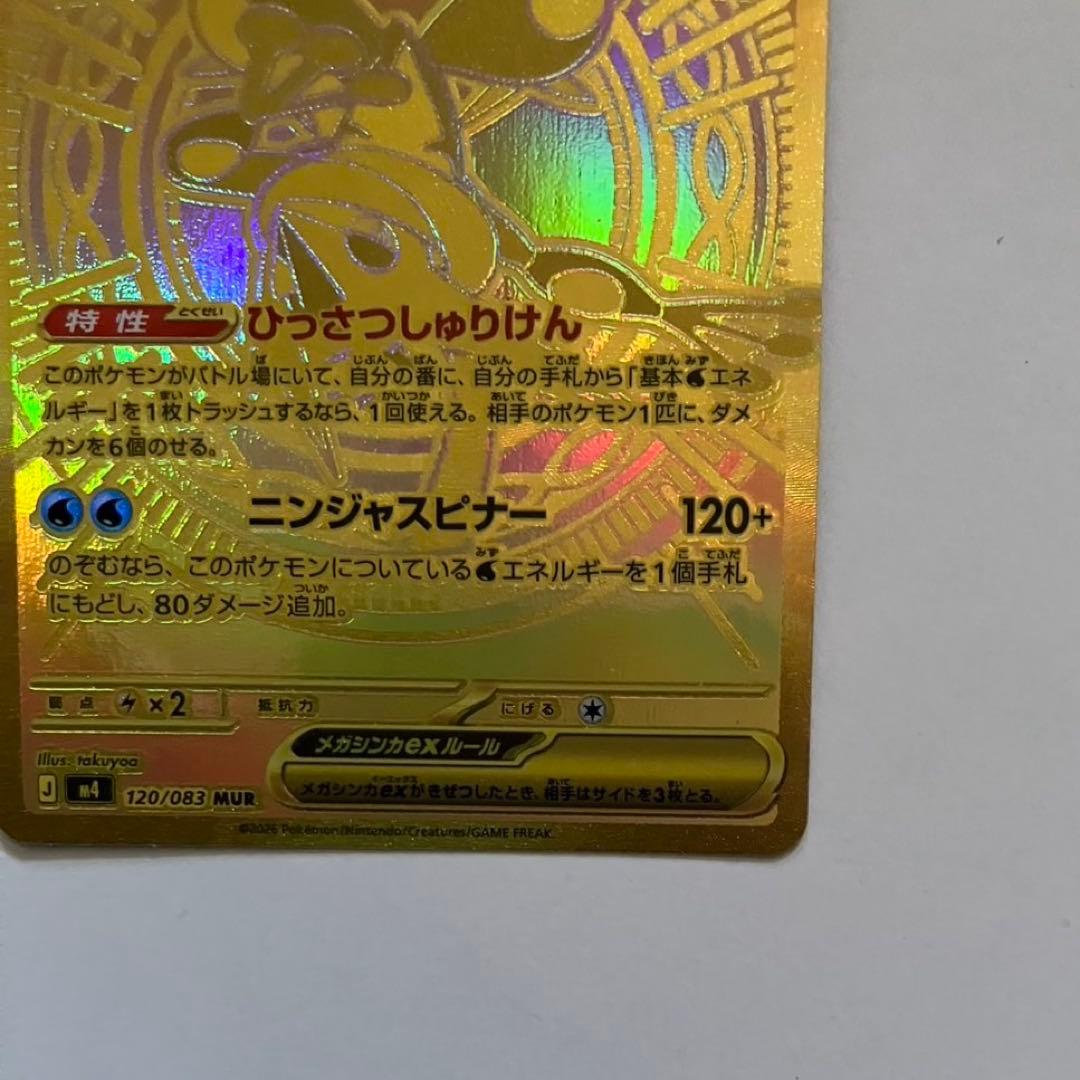 【自引き品】メガゲッコウガex MUR ニンジャスピナー